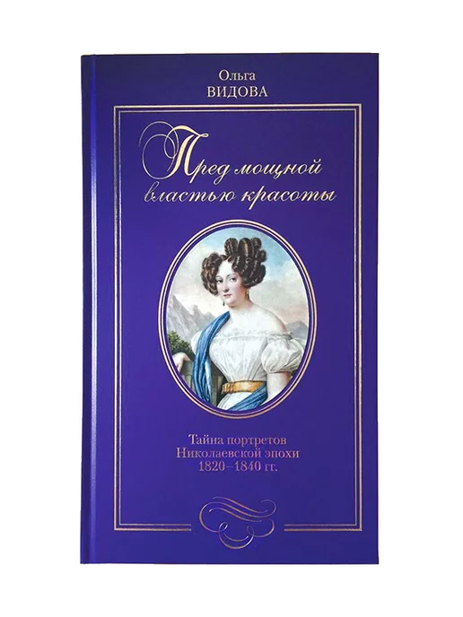 РИЦ Классика «Тайна портретов Николаевской эпохи". Видова О.И