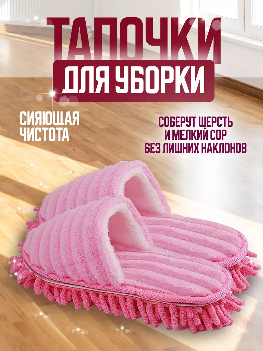 Тапочки швабра для мытья полов Home Hugs 174574902 купить за 630 ₽ в  интернет-магазине Wildberries