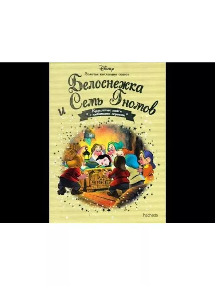 Белоснежка и семь гномов Золотая коллекция сказок Hachette 174575783 купить  в интернет-магазине Wildberries