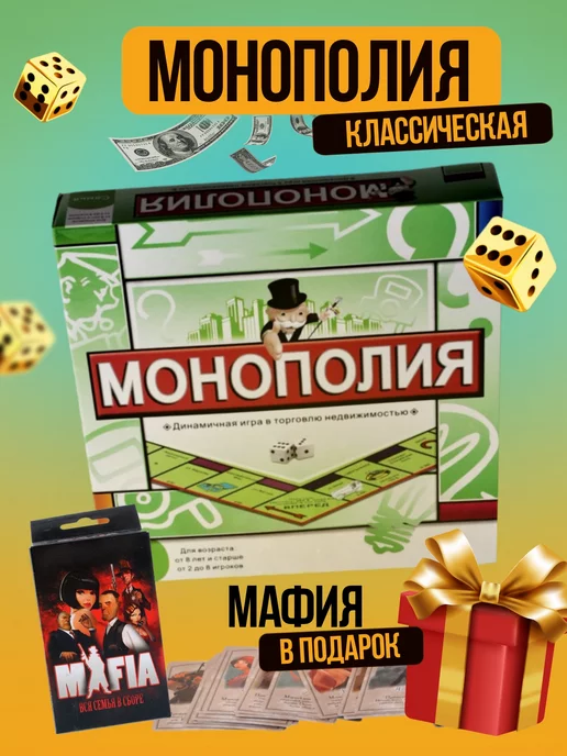 MONOPOLY Монополия классическая настольная бизнес игра + Мафия