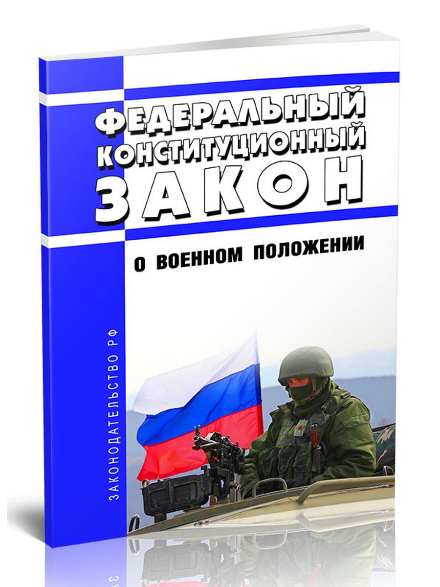 253 фз. ФКЗ О военном положении. О военном положении федеральный Конституционный закон. ФКЗ О военном положении кратко. ФКЗ О военных судах.