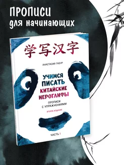 Учимся писать китайские иероглифы. Часть 1. Изд. 2. Габур Издательство КАРО 174578030 купить за 690 ₽ в интернет-магазине Wildberries