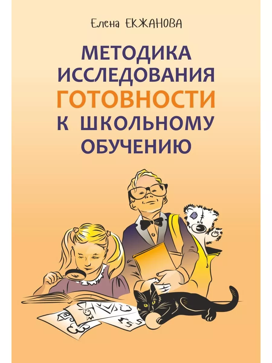 Методика исследования готовности к школьному обучению