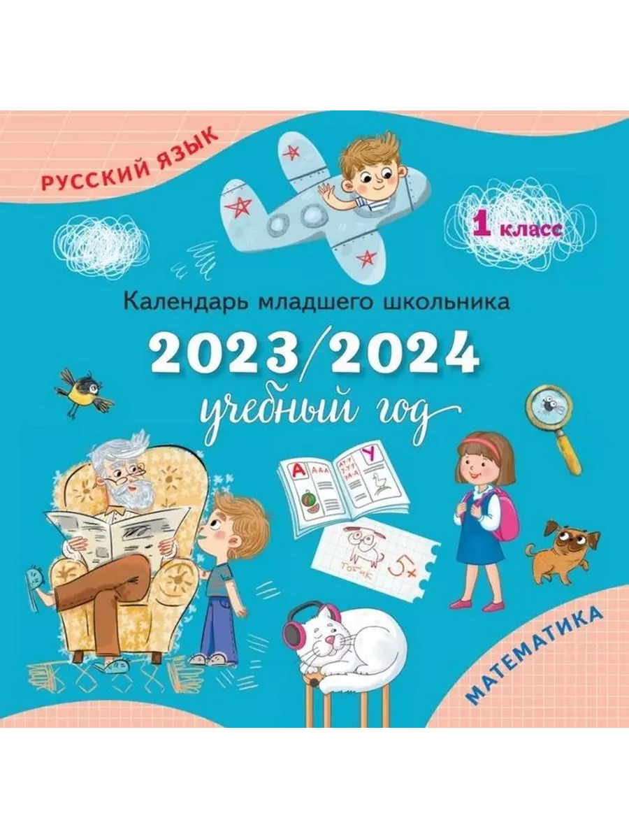 Календарь младшего школьника на 2023/2024 год 1 класс Просвещение 174578799  купить за 317 ₽ в интернет-магазине Wildberries