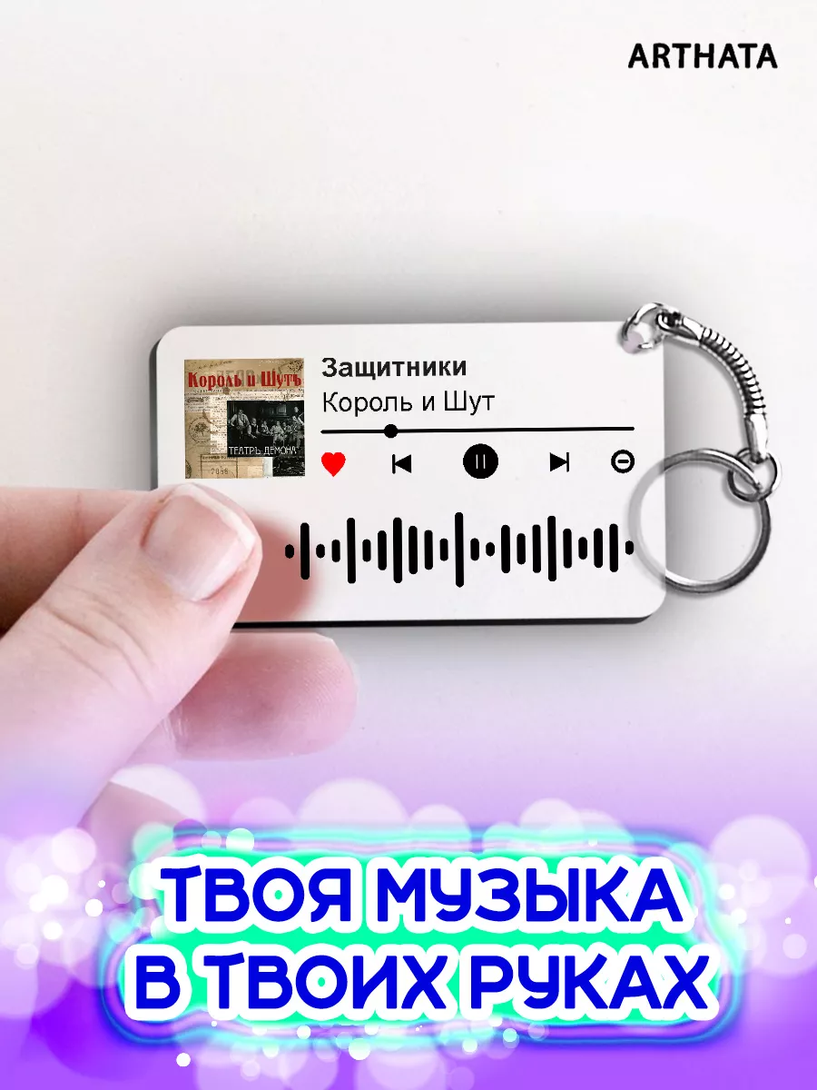 Спотифай Брелок Король и Шут - Защитники Arthata-spotify постер Спотифай  постер 174578956 купить за 273 ₽ в интернет-магазине Wildberries