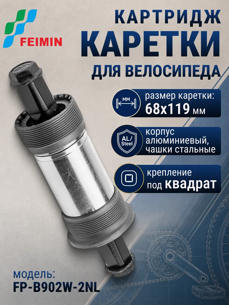 Картридж каретки велосипеда FP-B902-2Р