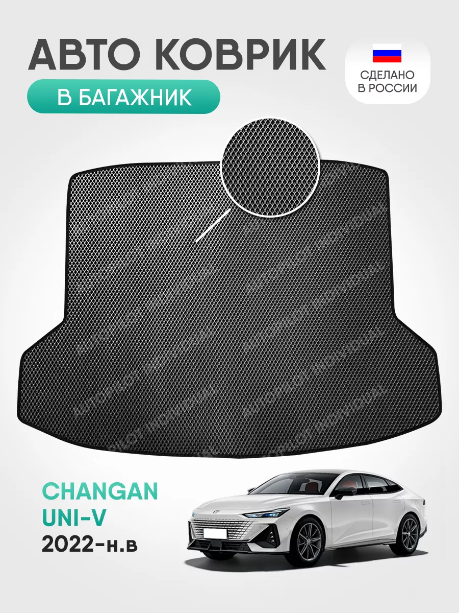 Эва коврик в багажник Changan UNI-V (2022-н.в.) AUTOPILOT INDIVIDUAL  174582588 купить за 2 000 ₽ в интернет-магазине Wildberries