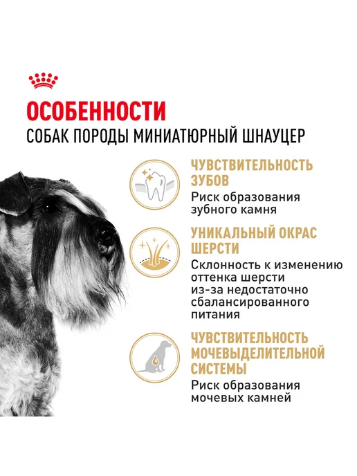 Сухой корм Royal canin Schnauzer Шнауцер для собак, взрослые, мелкие, 7,5 кг, фото 3