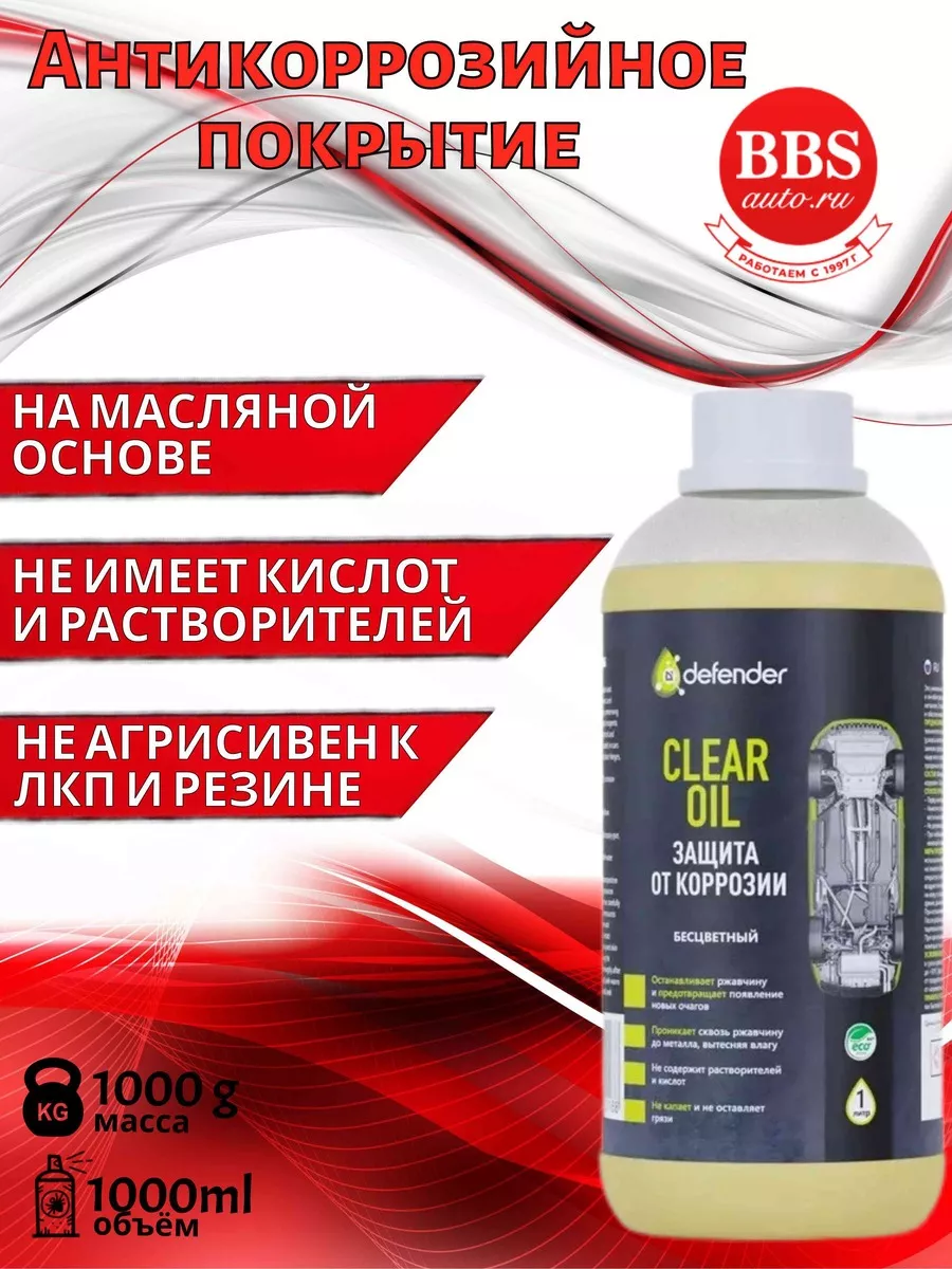 Антикор Auto Clear Oil 1000 мл. 10018