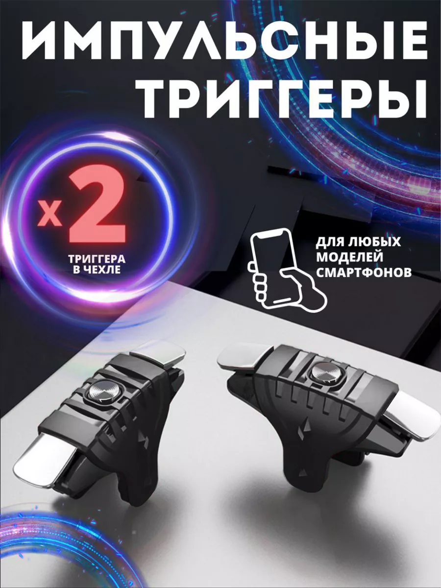 Триггеры импульсные для pubg на телефон смартфон для игр RED_STORE  174584124 купить за 249 ₽ в интернет-магазине Wildberries