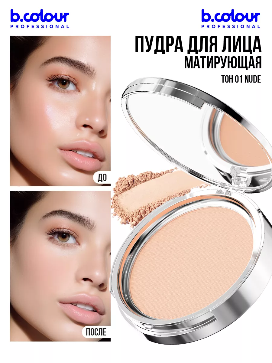 Пудра для лица 01 Nude B.COLOUR PROFESSIONAL 174584273 купить за 421 ₽ в  интернет-магазине Wildberries