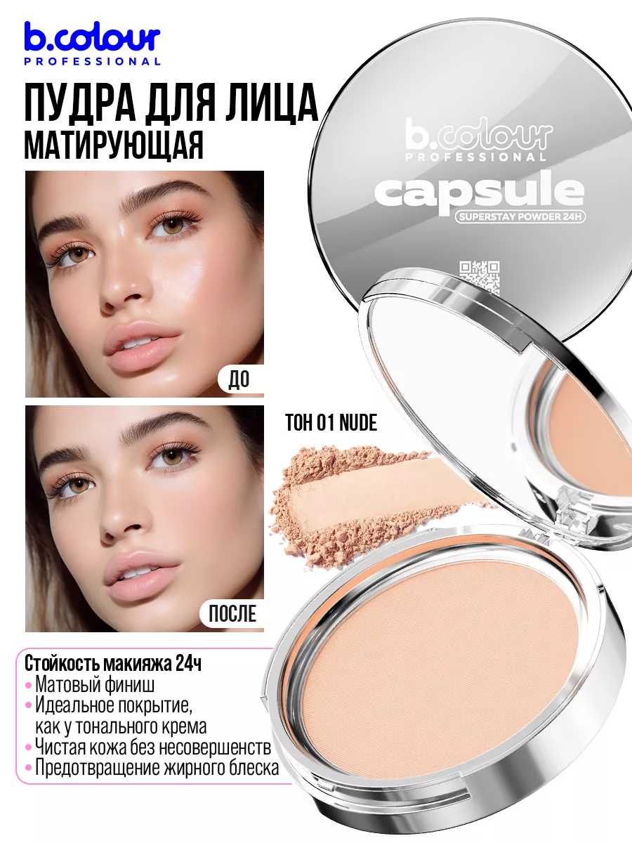 Пудра для лица 01 Nude B.COLOUR PROFESSIONAL 174584273 купить за 421 ₽ в  интернет-магазине Wildberries