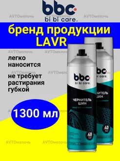 Набор Чернитель резины, шин и пластика 2 шт bbcbibicare 174585321 купить за 598 ₽ в интернет-магазине Wildberries