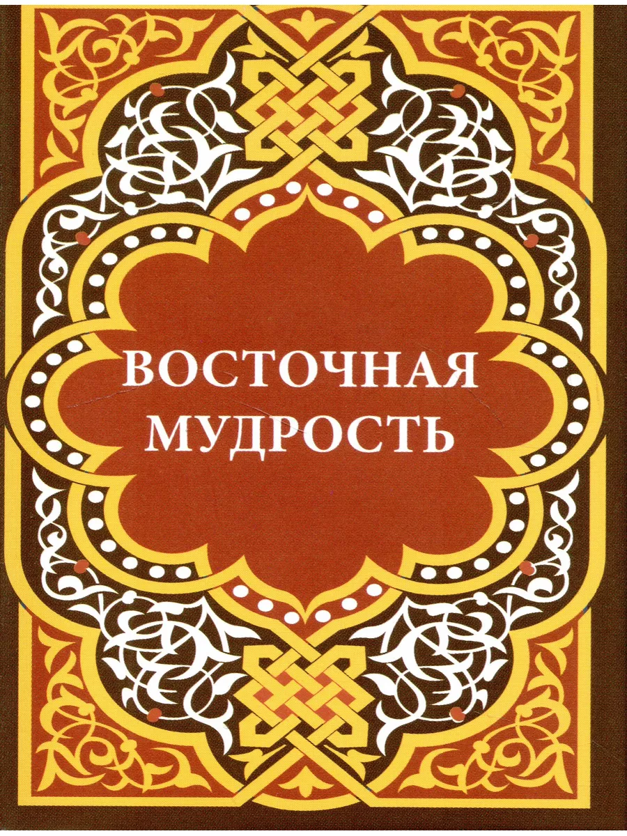 Восточная мудрость Сборник пословиц и поговорок