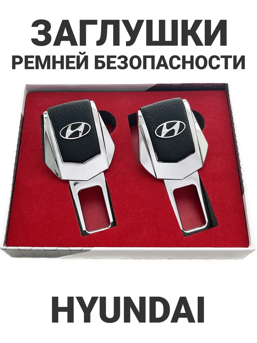 Заглушки для ремня безопасности Hyundai