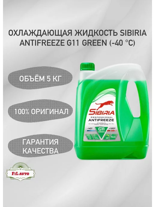 SIBIRIA Жидкость охлаждающая Сибирь Antifreeze G11 green -40 5 кг, 5 кг, фото 2