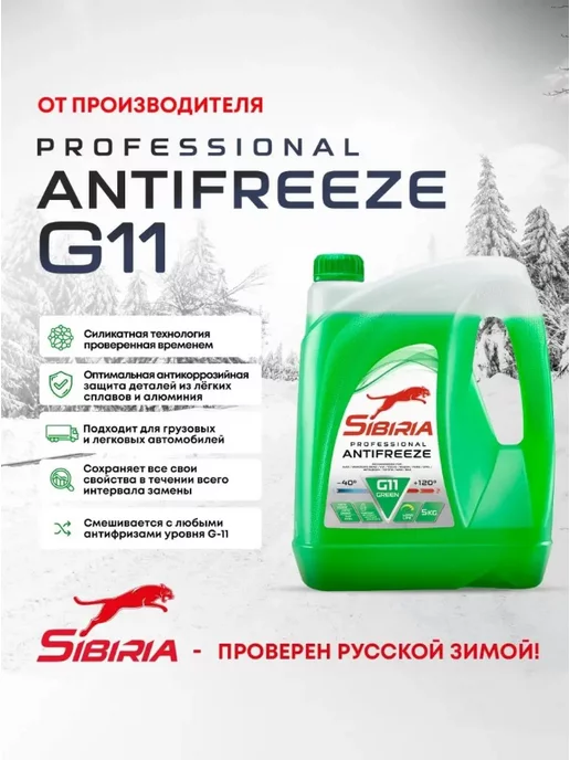 SIBIRIA Жидкость охлаждающая Сибирь Antifreeze G11 green -40 5 кг, 5 кг, фото 3
