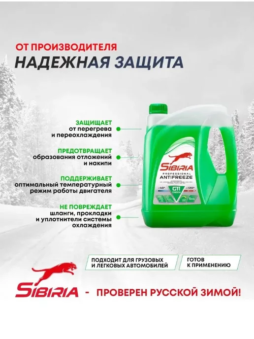 SIBIRIA Жидкость охлаждающая Сибирь Antifreeze G11 green -40 5 кг, 5 кг, фото 4