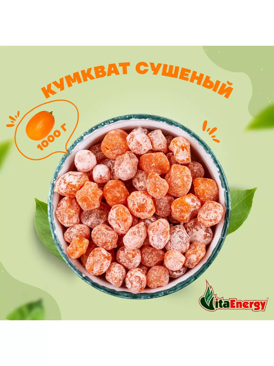 Vita Energy Кумкват мандарин сушеный 1 кг в сахарной пудре