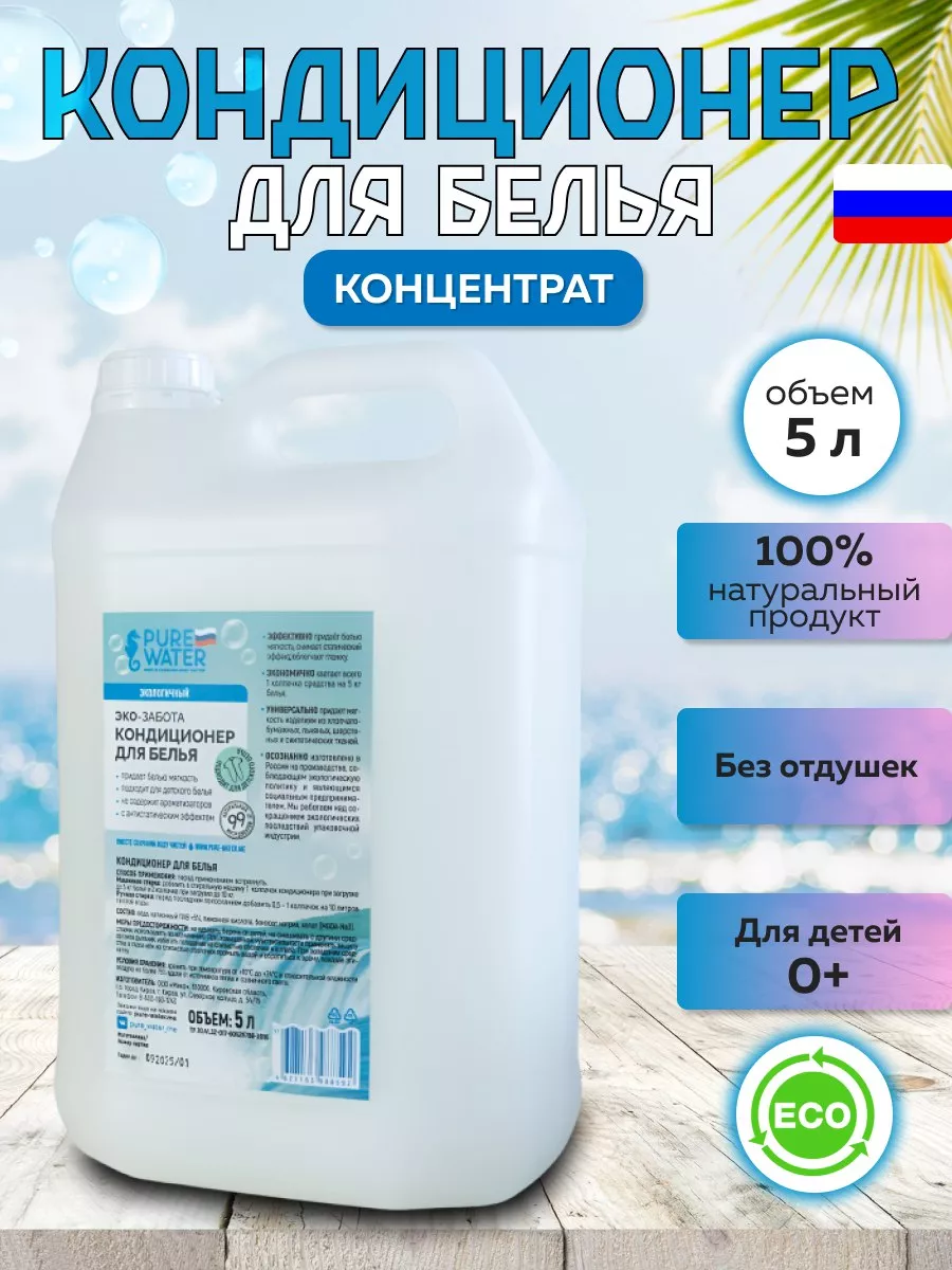 Кондиционер для белья 5 л ополаскиватель без запаха Pure Water 174593966  купить в интернет-магазине Wildberries