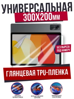 Глянцевая Гидрогелевая Пленка Универсальная 300x200 мм Afive 174594069 купить за 336 ₽ в интернет-магазине Wildberries