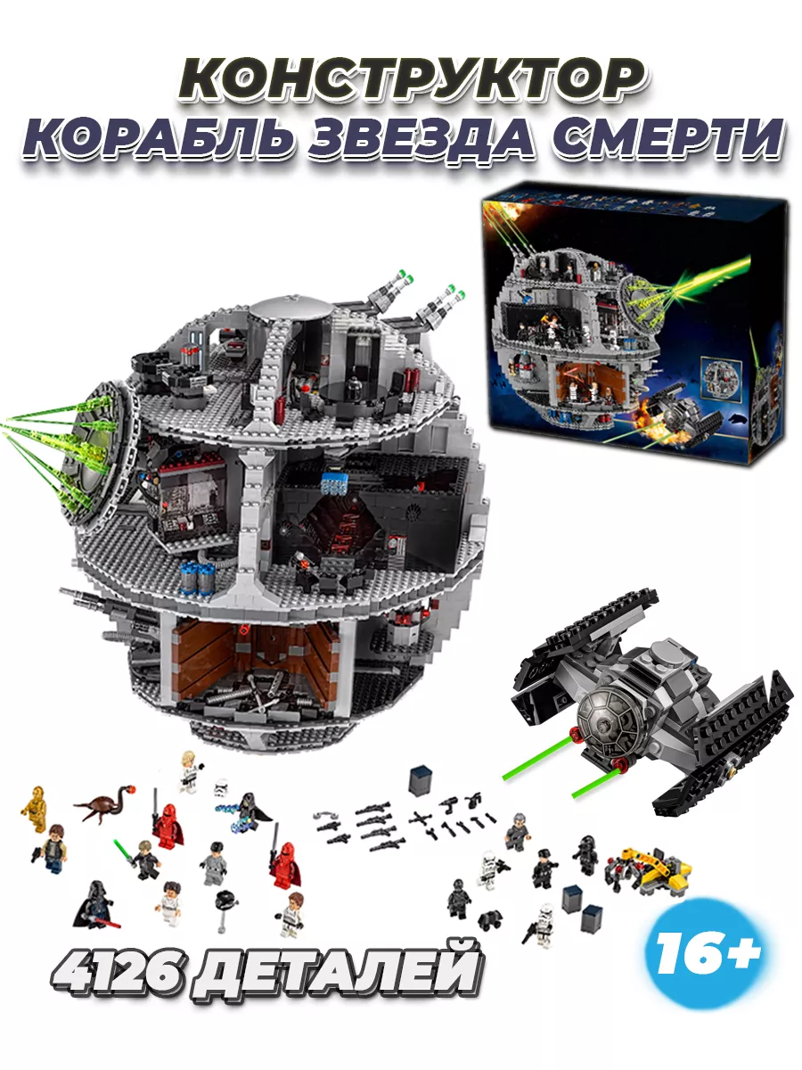 Star Wars Звезда Смерти большой игровой набор LEGO 174596125 купить за 13  607 ₽ в интернет-магазине Wildberries