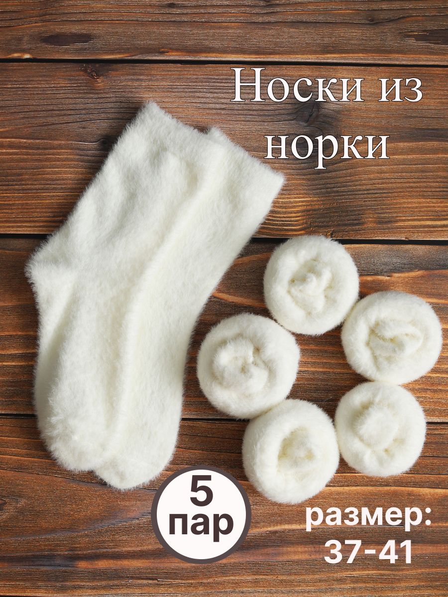 Норковые носки женские