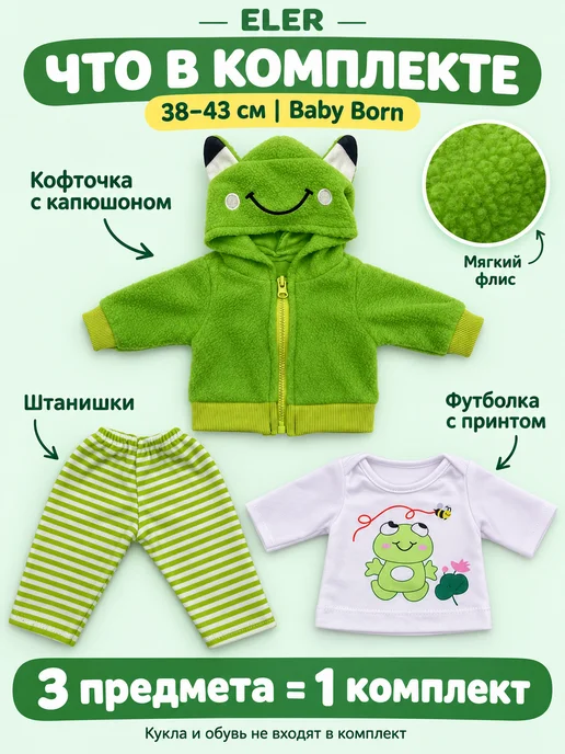 Eler Одежда для пупса, вариант, фото 2