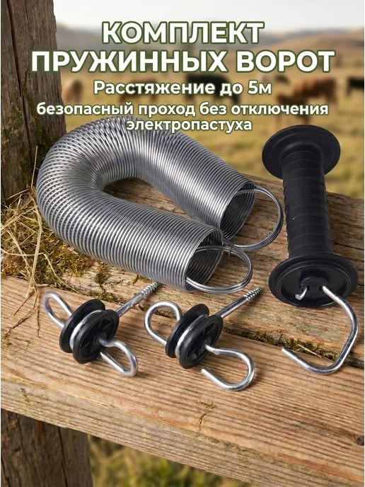 DOLLY Ворота для электропастуха, вариант