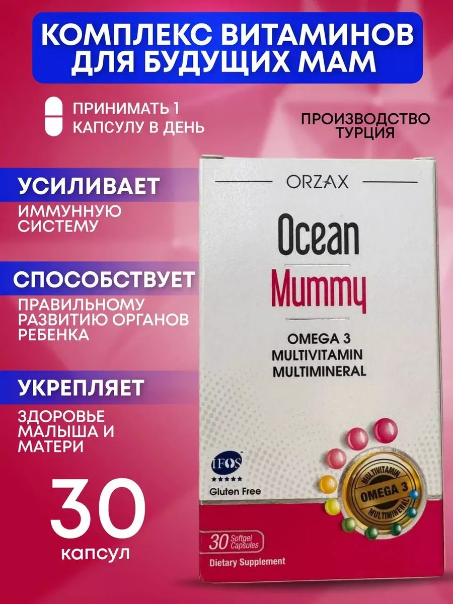 Комплекс витаминов для будущих мам Ocean Mummy Orzax 174603888 купить в  интернет-магазине Wildberries