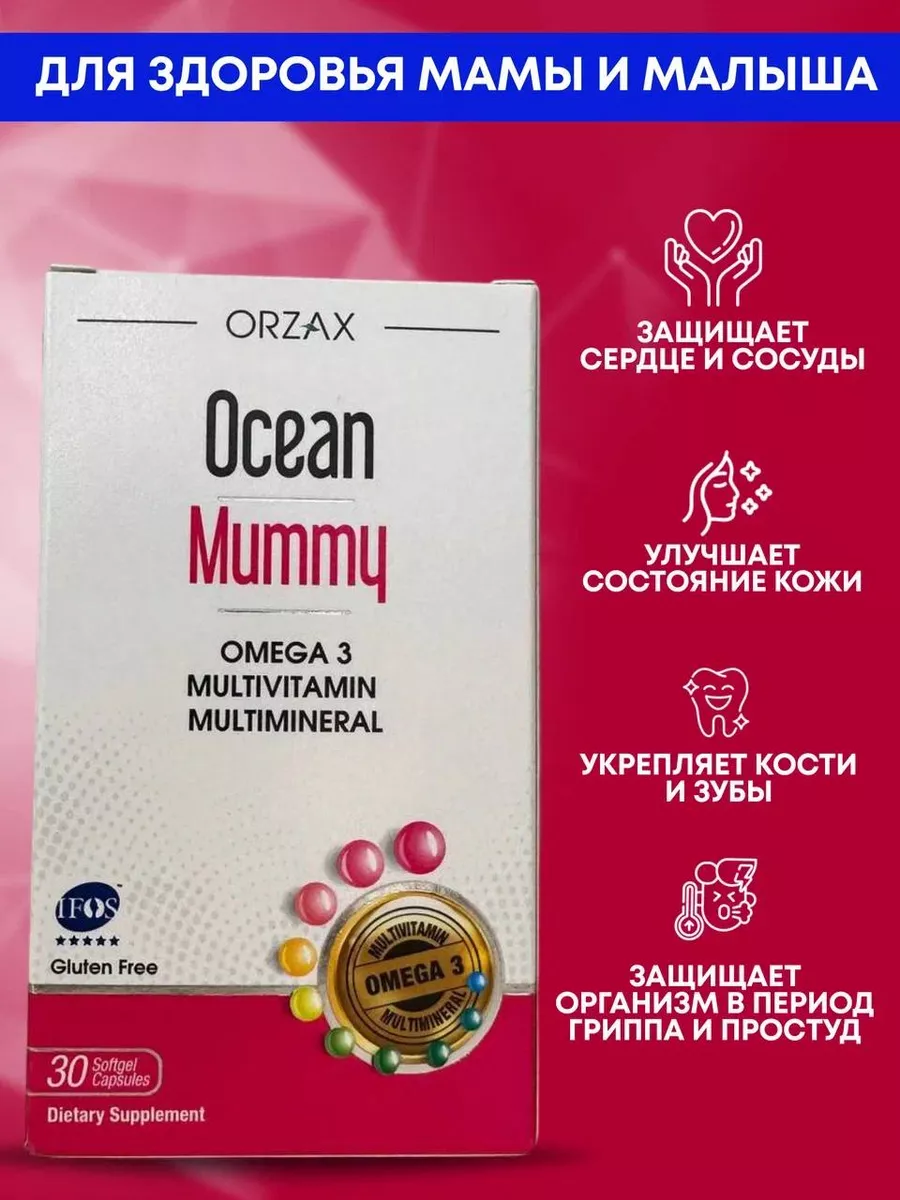 Комплекс витаминов для будущих мам Ocean Mummy Orzax 174603888 купить в  интернет-магазине Wildberries