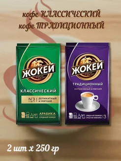 Кофе молотый классический, традиционный,2х250гр ЖОКЕЙ 174605529 купить за 497 ₽ в интернет-магазине Wildberries