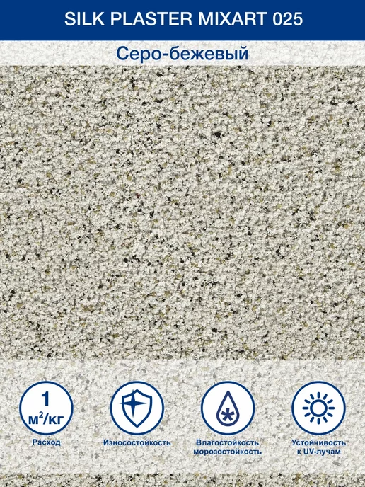 Silk Plaster Декоративная штукатурка для стен готовая Миксарт 025 5кв.м, бежевый