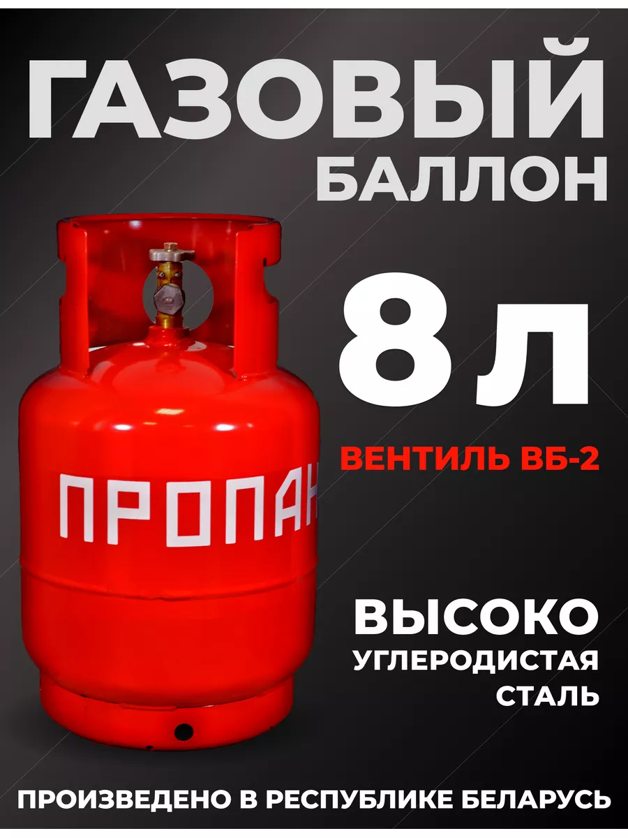 Газовый баллон 8 литров для плитки пустой бытовой Novogas 174610368 купить  в интернет-магазине Wildberries