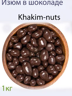 Изюм в шоколаде без косточек 1 кг Khakim-Nuts 174610419 купить за 551 ₽ в интернет-магазине Wildberries