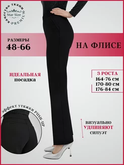 Брюки утепленные на флисе классические на резинке на высоких Star Size 174616841 купить за 2 244 ₽ в интернет-магазине Wildberries