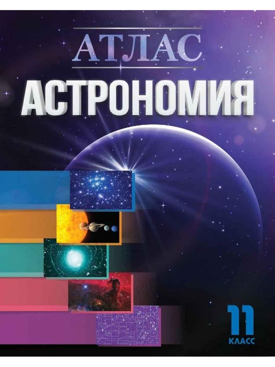 Атлас 11 класс читать. Атлас астрономия. Атлас астрономия 10-11 класс. Атлас астрономия 10-11 класс Гомулина. Астрономия 11 класс.