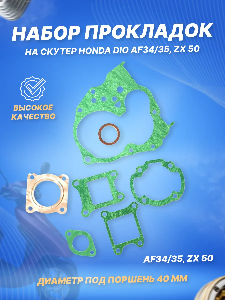 Набор прокладок на скутер Хонда Дио AF34 35, ZX 50 D40