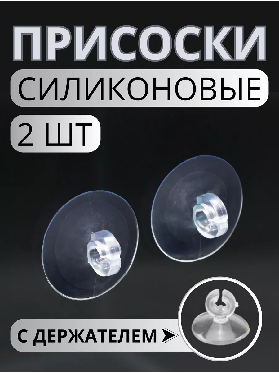 Присоски универсальные, для авто, силиконовые Уют для всей семьи! 174619217  купить за 112 ₽ в интернет-магазине Wildberries