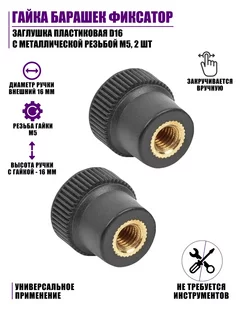 Гайка барашек заглушка пластиковая D16 металл резьба М5 2 шт Pantogroff 174619853 купить за 231 ₽ в интернет-магазине Wildberries