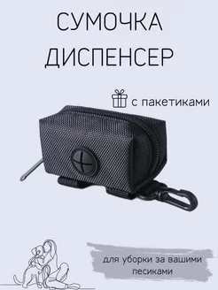 Сумочка диспенсер для пакетов для собак PET.CULT 174622320 купить за 378 ₽ в интернет-магазине Wildberries