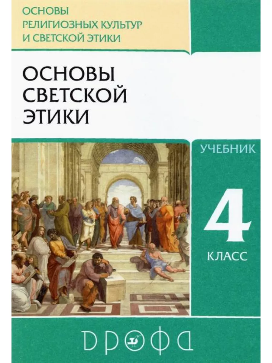 ОРКСЭ.Основы светской этики. 4 класс. Учебник. ФГОС ДРОФА 174625428 купить  за 1 289 ₽ в интернет-магазине Wildberries