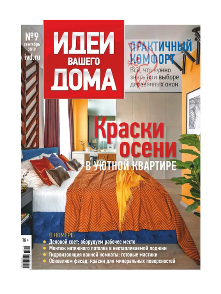 Идеи Вашего Дома № 9/19 Краски осени в уютной квартире Burda Media Company  174631994 купить за 300 ₽ в интернет-магазине Wildberries