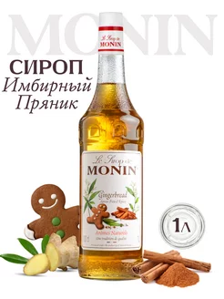 Сироп Имбирный пряник для кофе, 1 л Monin 174633291 купить за 907 ₽ в интернет-магазине Wildberries