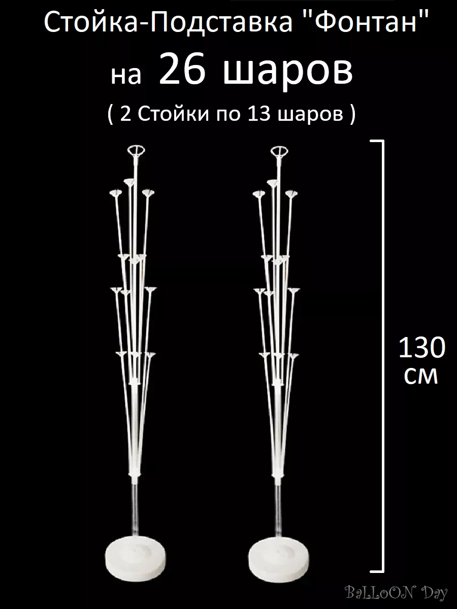 Подставка для шаров воздушных 130 см Стойка 26 Фотозона Balloon Day  174633702 купить за 598 ₽ в интернет-магазине Wildberries