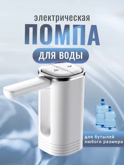 Электрическая помпа для воды на 5, 10, 19 литров Clean Water 174635054 купить за 555 ₽ в интернет-магазине Wildberries