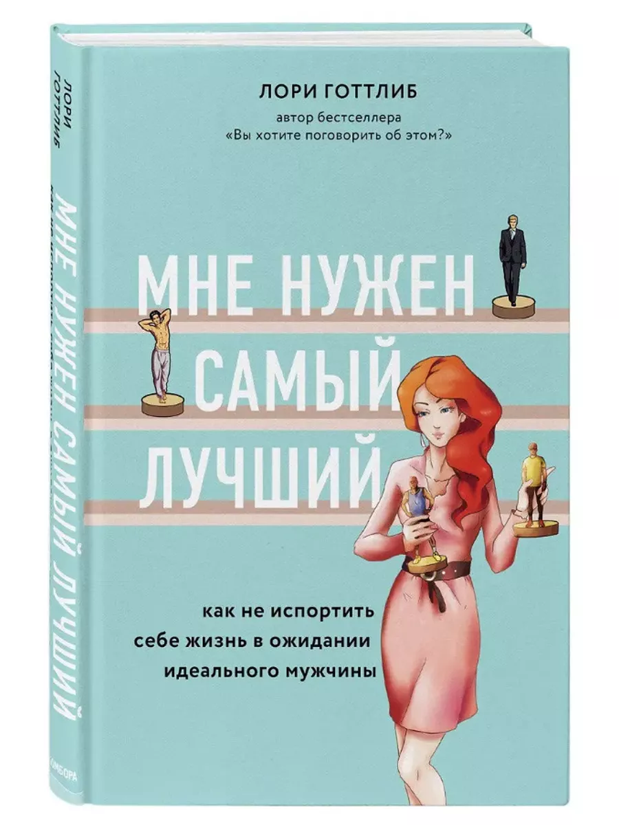 Мне нужен самый лучший. Поиски идеального мужчины. Эксмо 174635136 купить в  интернет-магазине Wildberries