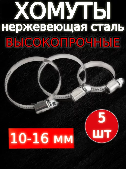 хомутик Хомут ленточный обжимной для шлангов и труб 10-16мм, 5 шт