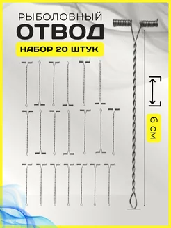 Отводы монтаж рыболовный 6 см YN Home 174635733 купить за 108 ₽ в интернет-магазине Wildberries