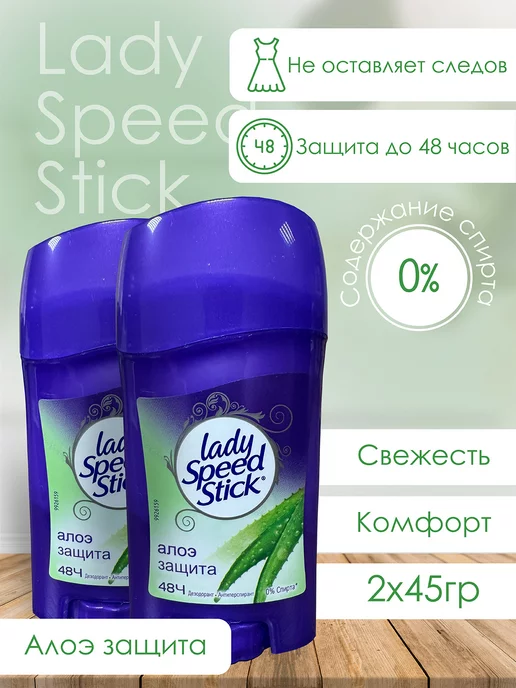 LADY SPEED STICK Дезодорант твердый Алоэ защита 45 грамм 2 штуки